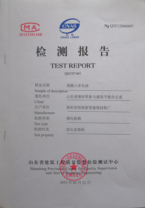 混凝土多孔磚檢測(cè)報(bào)告（山東省建筑工程質(zhì)量監(jiān)督檢驗(yàn)測(cè)試中心-海陽(yáng)市恒煜新型建筑材料廠）